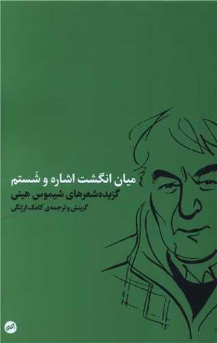 میان انگشت اشاره و شستم (پالتویی) میان انگشت اشاره و شستم (پالتویی)