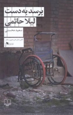 برسد به دست لیلا حاتمی جلد کتاب برسد به دست لیلا حاتمی
