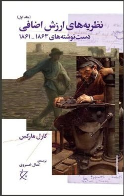 نظریه های ارزش اضافی (جلد اول) جلد کتاب نظریه های ارزش اضافی (جلد اول)