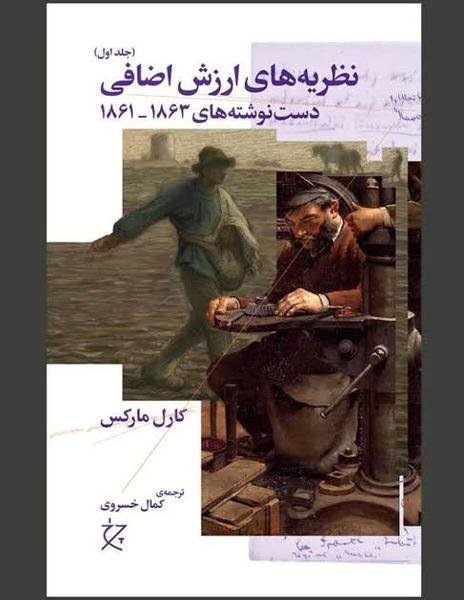 نظریه های ارزش اضافی (جلد اول) نظریه های ارزش اضافی (جلد اول)