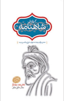 گزارش شاهنامه: جلد سوم