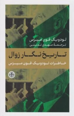 تاریخ نگار زوال: خاطرات لودویگ فون میزس