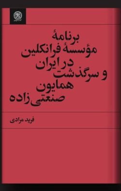 برنامه موسسه فرانکلین در ایران و سرگذشت همایون صنعتی زاده