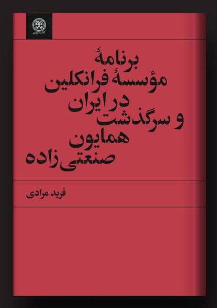 برنامه موسسه فرانکلین در ایران و سرگذشت همایون صنعتی زاده برنامه موسسه فرانکلین در ایران و سرگذشت همایون صنعتی زاده