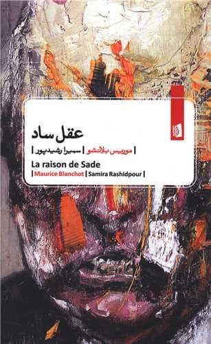 عقل ساد عقل ساد