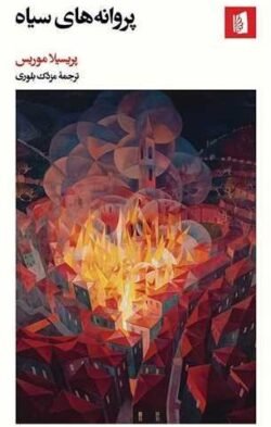 پروانه های سیاه