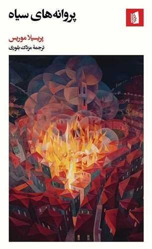 پروانه های سیاه پروانه های سیاه