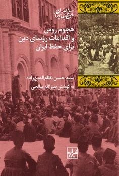 هجوم روس و اقدامات روسای دین برای حفظ ایران