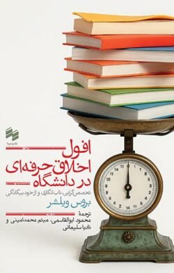 افول اخلاق حرفهه ای در دانشگاه