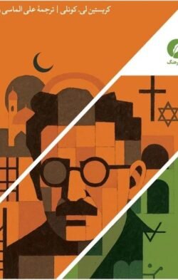مفهوم دین نزد والتر بنیامین