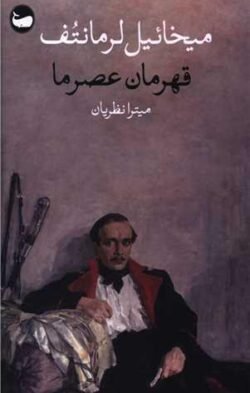 قهرمان عصر ما (پالتوئی)