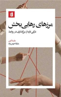 مرزهای رهایی  بخش
