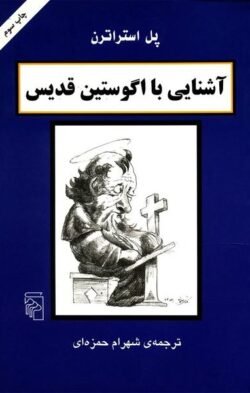 آشنایی با اگوستین قدیس