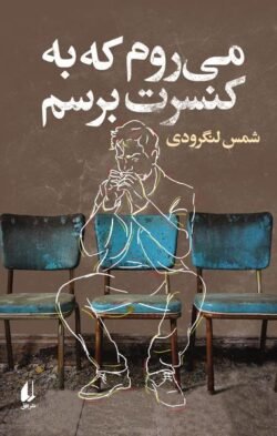 می روم به کنسرت برسم