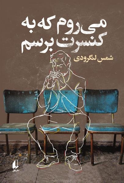 می روم به کنسرت برسم می روم به کنسرت برسم