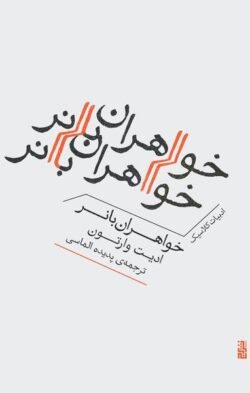 جلد کتاب خواهران بانر (جیبی)