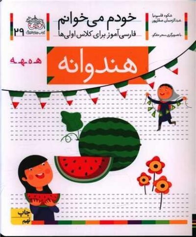 خودم می خوانم ۲۹: هندوانه (هـ ه ـهـ ـه)