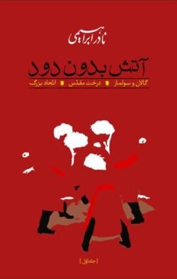 آتش بدون دود (دورهٔ سه جلدی)