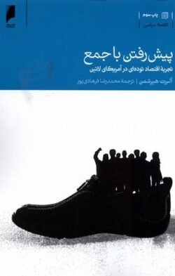 پیش رفتن با جمع: تجربه اقتصاد توده ای در آمریکای لاتین