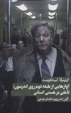 آوازهایی از طبقه ی دوم روی اندرسون: تاملی بر هستی انسانی