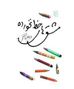 مشق های خط نخورده