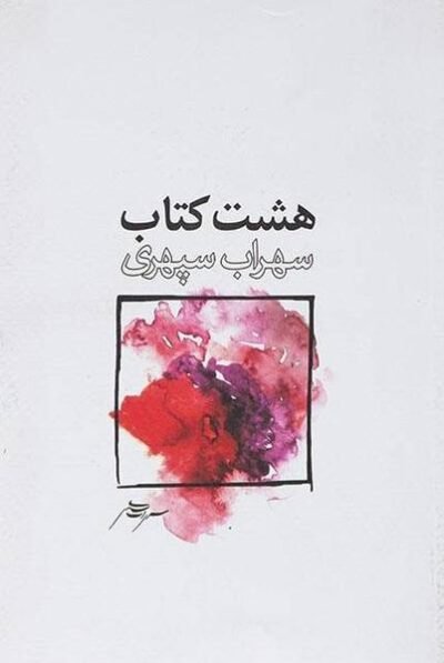 هشت کتاب: مرگ رنگ، زندگی خواب ها، آوار آفتاب، شرق اندوه، صدای پای آب، مسافر، حجم سبز، ما هیچ، مانگاه