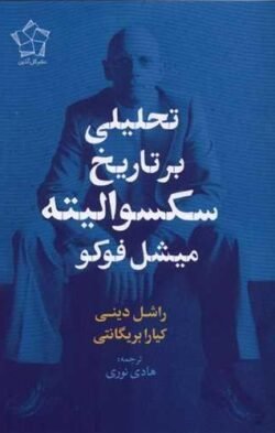 تحلیلی برتاریخ سکسوالیته میشل  فوکو