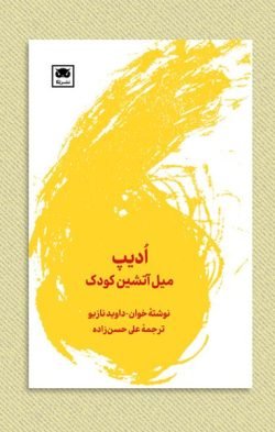 ادیپ: میل آتشین کودک