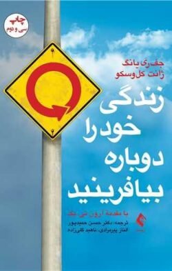 زندگی خود را دوباره بیافرینید