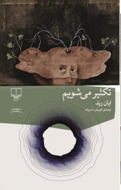 تکثیر میی شویم