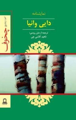 دایی وانیا: صحنه هایی از یک زندگی روستایی