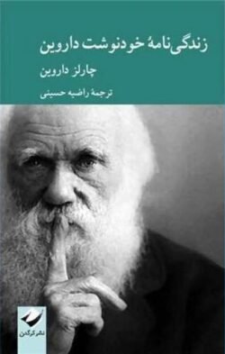 زندگی نامه خود نوشت داروین