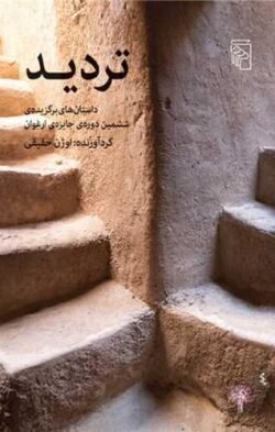 جلد کتاب تردید