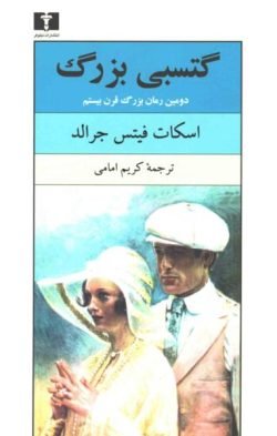گتسبی بزرگ