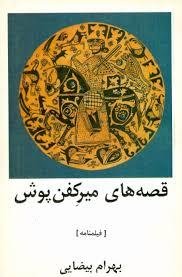 قصه‌های میر کفن‌پوش