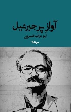جلد کتاب آواز پر جبرئیل