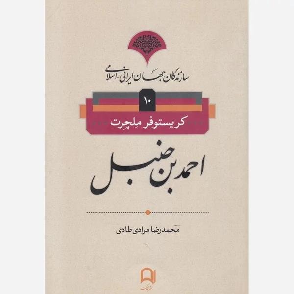 احمد بن حنبل احمد بن حنبل