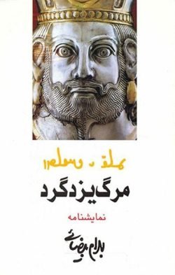 مرگ یزدگرد