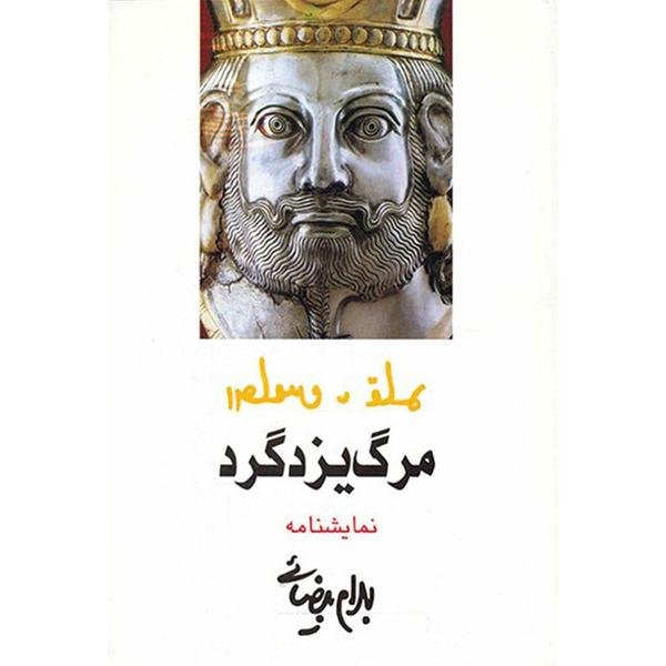 مرگ یزدگرد مرگ یزدگرد
