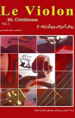 ل ویولن (جلد اول)