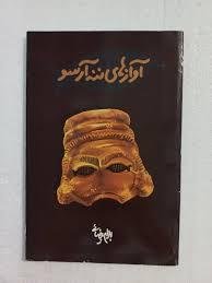 آوازهای ننه آرسو
