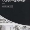 جلد کتاب تاریخچه صنایع ایران (3جلدی)