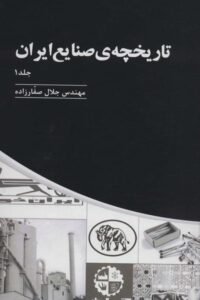 جلد کتاب تاریخچه صنایع ایران (3جلدی)