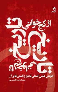 از کج خوانی تا لج خوانی تاریخ