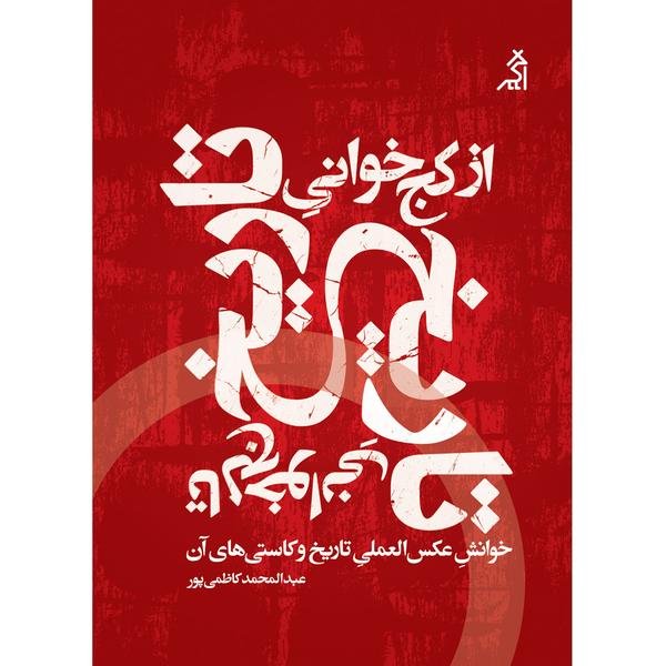 از کج خوانی تا لج خوانی تاریخ از کج خوانی تا لج خوانی تاریخ