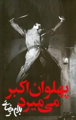 جلد کتاب پهلوان اکبر می میرد