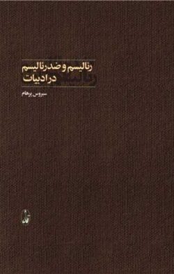 رئالیسم و ضد رئالیسم در ادبیات