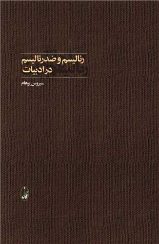 رئالیسم و ضد رئالیسم در ادبیات رئالیسم و ضد رئالیسم در ادبیات