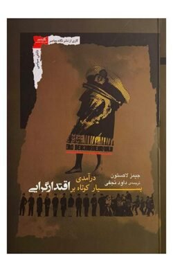 جلد کتاب درآمدی بسیار کوتاه بر اقتدارگرایی