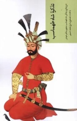 تذکره شاه طهماسب